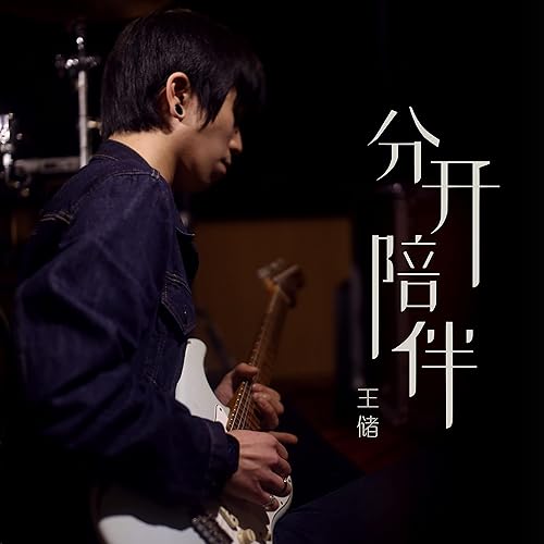 分開陪伴 (伴奏)