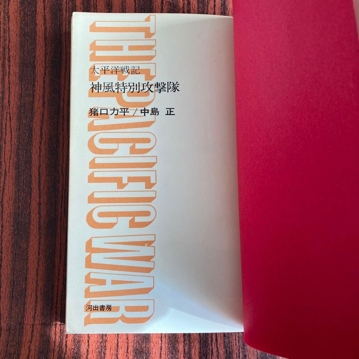 Amazon.co.jp: 太平洋戦記 神風特別攻撃隊 猪口力平 中島正 共著 昭和