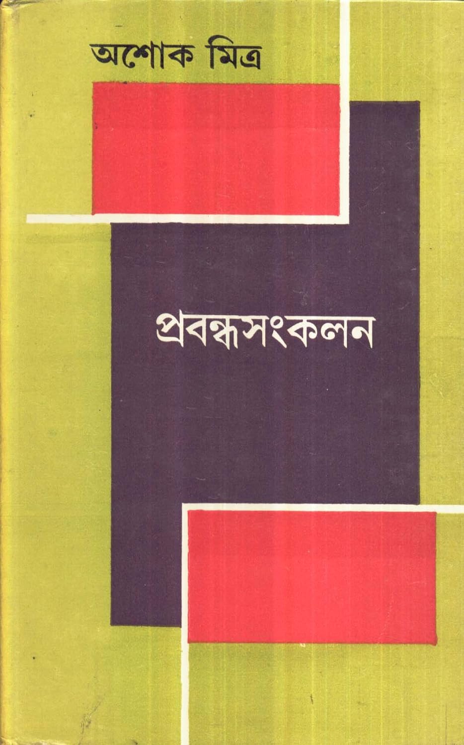 Prabandhasamkalana Mitra, Ashok Amazon.co.uk Books