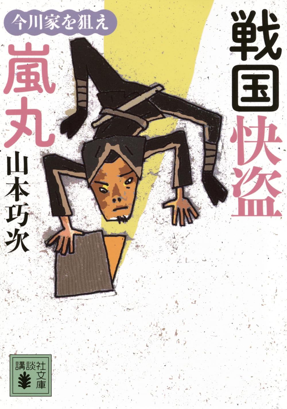 Amazon.co.jp: 戦国快盗 嵐丸 今川家を狙え (講談社文庫 や 85-1