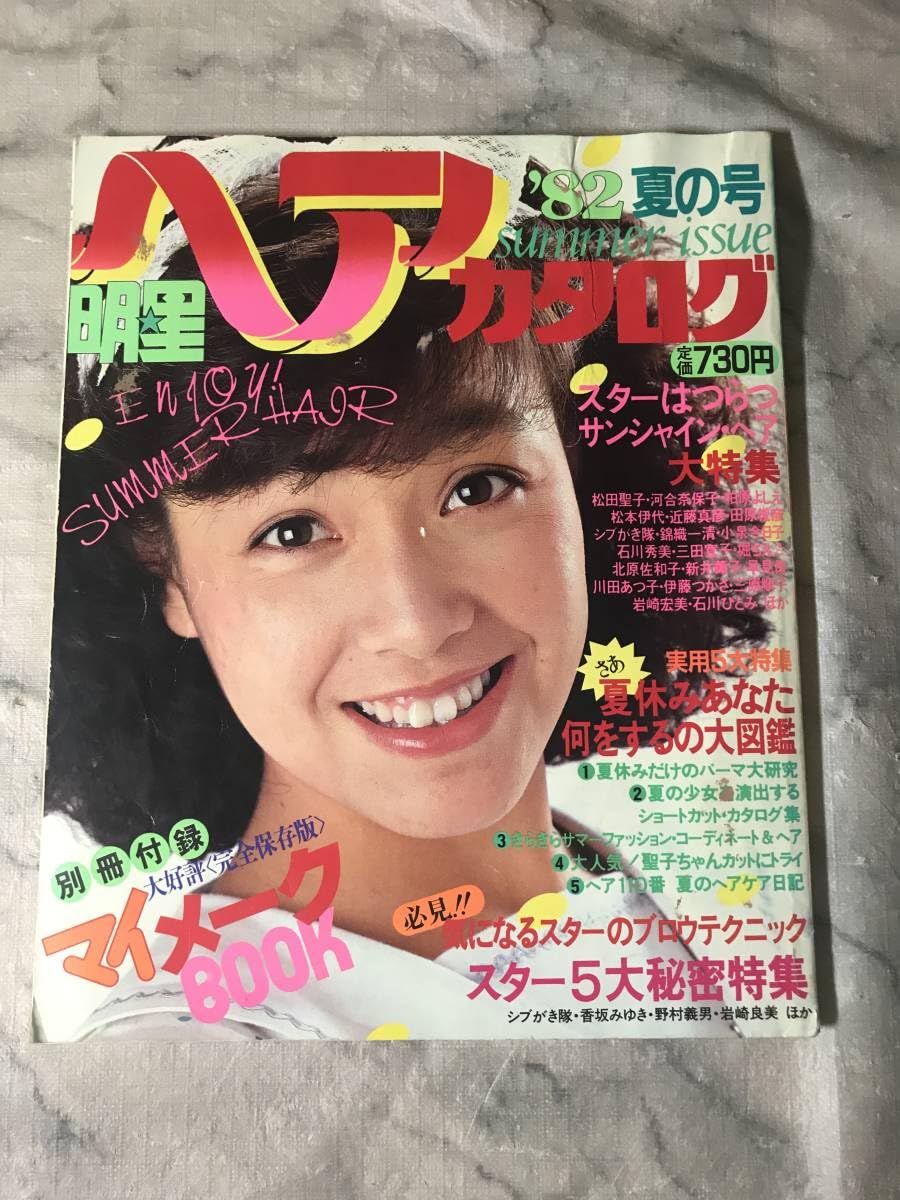 明星ヘアカタログ　82年秋号 明星ヘアカタログ 82秋の号
