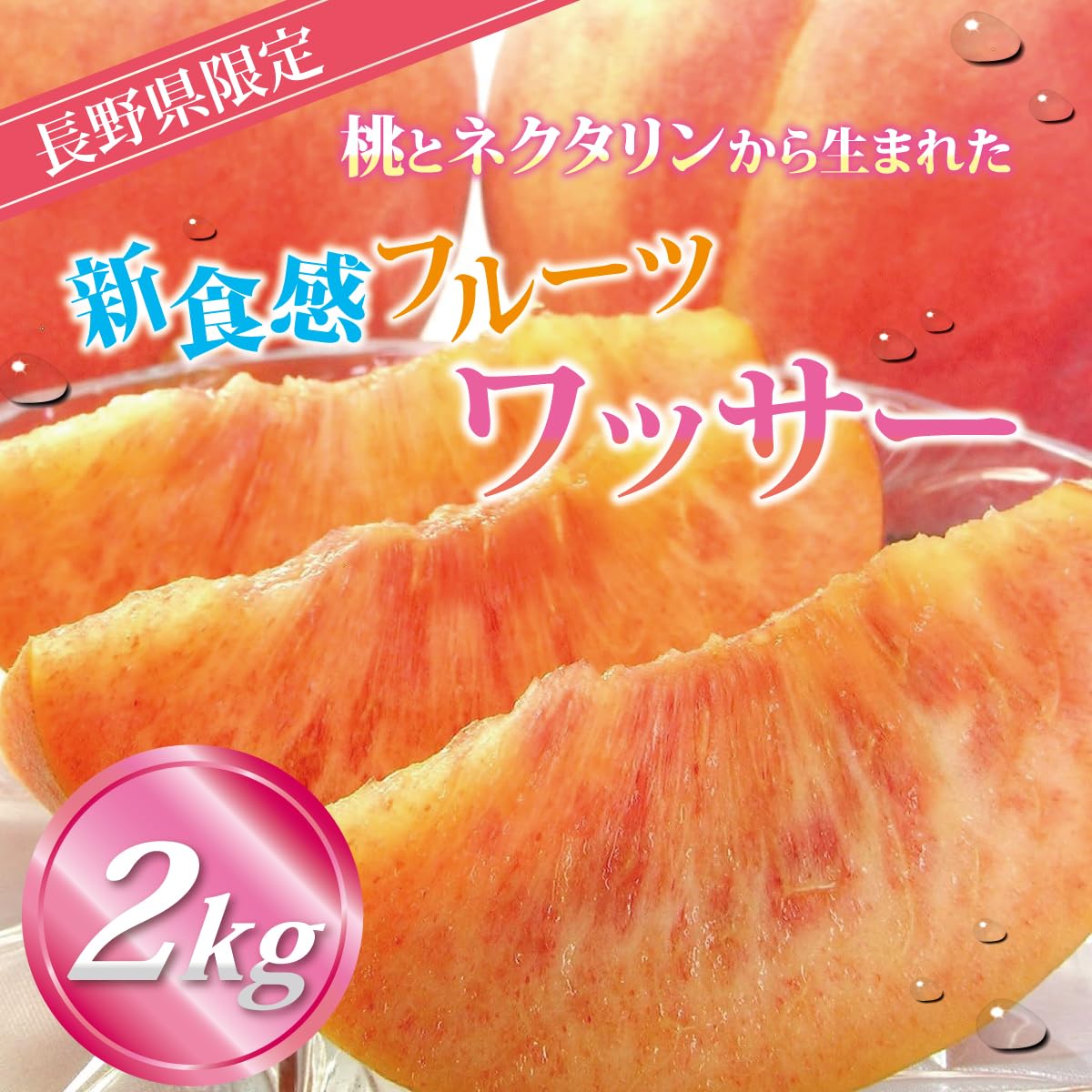 Amazon.co.jp: 本場長野からお届け 長野県産 ワッサー 2kg 長野 桃