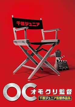 オモクリ監督　DVD 全巻セット 千原ジュニア　バカリズム オモクリ監督 DVD 全巻セット 千原ジュニア バカリズム Amazon