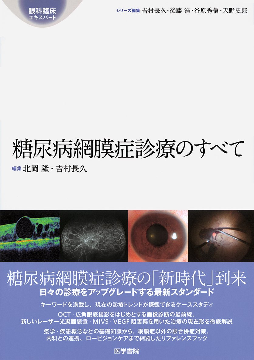 糖尿病網膜症診療のすべて 眼科臨床エキスパート 糖尿病網膜症診療のすべて (眼科臨床エキスパート) | 吉村 長久 |本