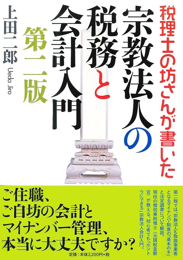 宗教法人会計と税務 税理士の坊さんが書いた 宗教法人の税務と会計入門 第二版