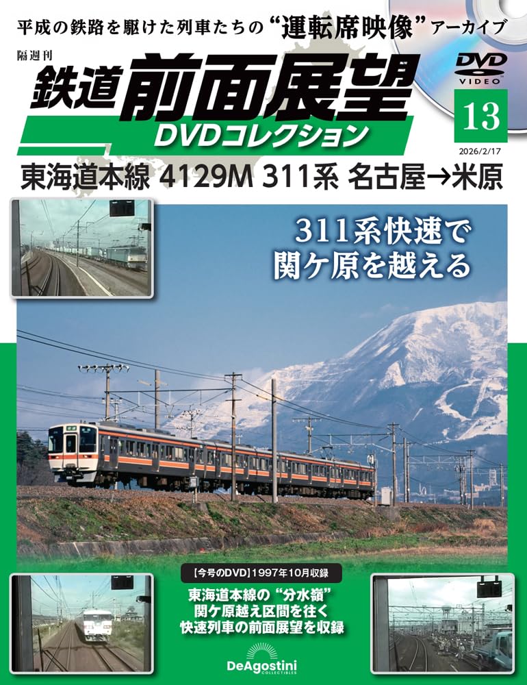 鉄道 前面展望DVDコレクション 第13号(東海道本線 4129M 311系 名古屋