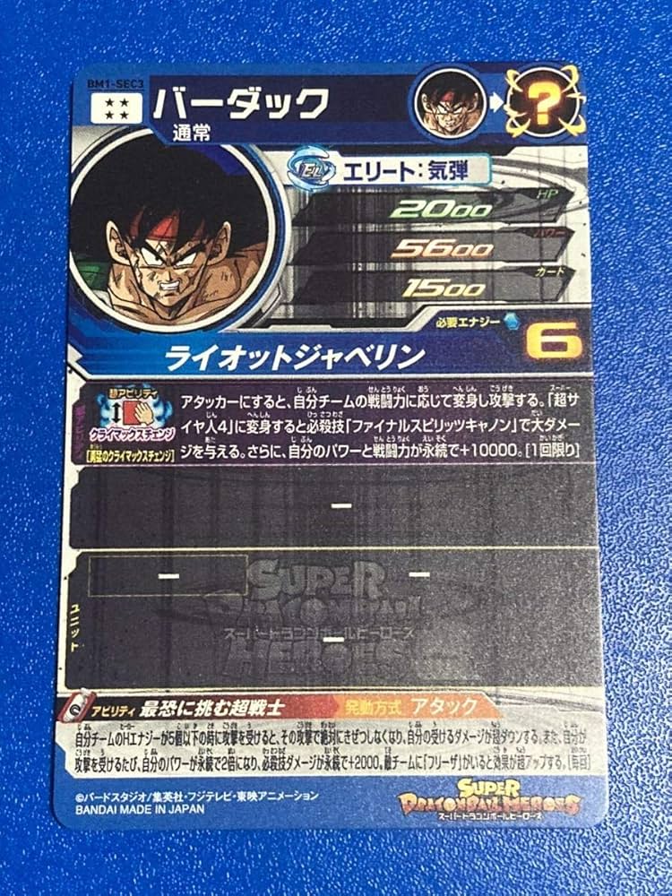 バーダック BM1SEC Amazon.co.jp: スーパードラゴンボールヒーローズ BM1-SEC3
