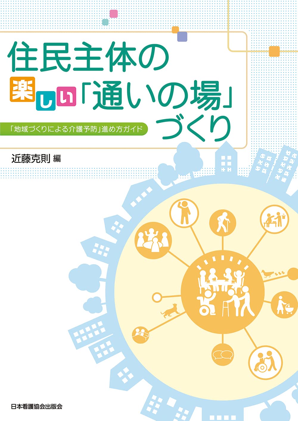 住民主体の楽しい「通いの場」づくり 「地域づくりによる介護予防