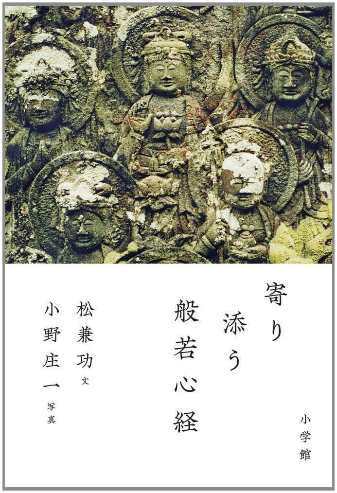 Amazon.co.jp: 寄り添う般若心経 : 松兼 功, 小野 庄一: 本