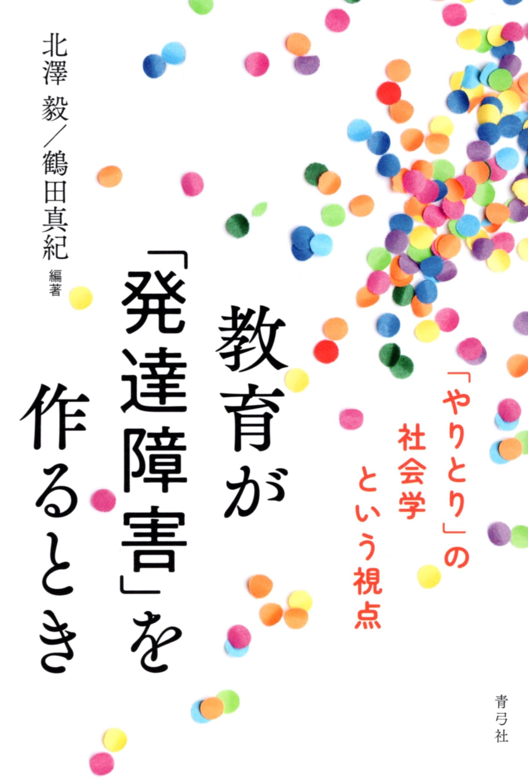 Amazon.co.jp: 教育が「発達障害」を作るとき: 「やりとり」の社会学
