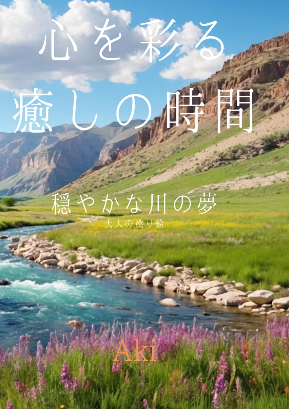 心を彩る癒しの時間: 穏やかな川の夢:大人の塗り絵 (Tranquil Lines)