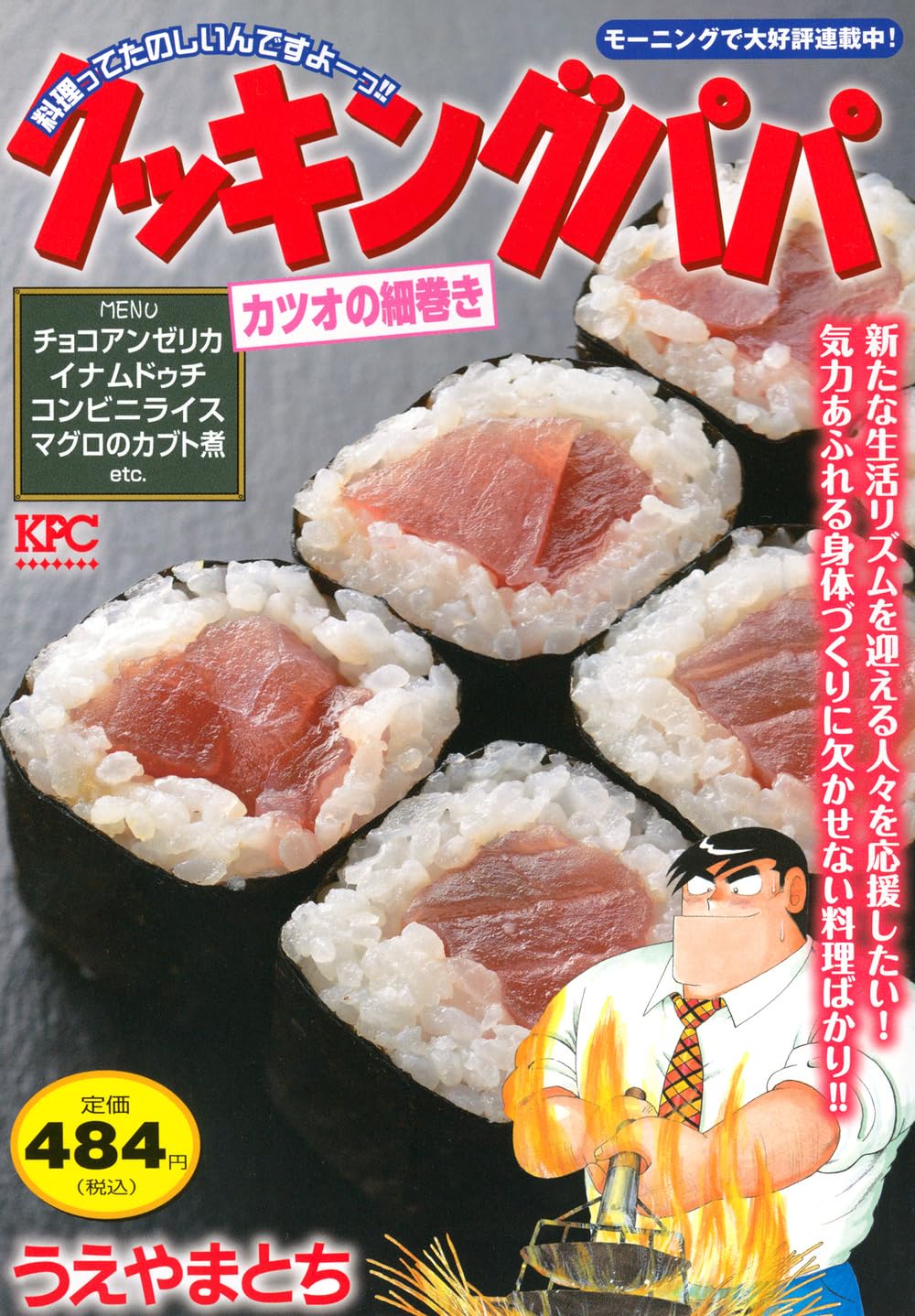 クッキングパパ カツオの細巻き (講談社プラチナコミックス) | うえ