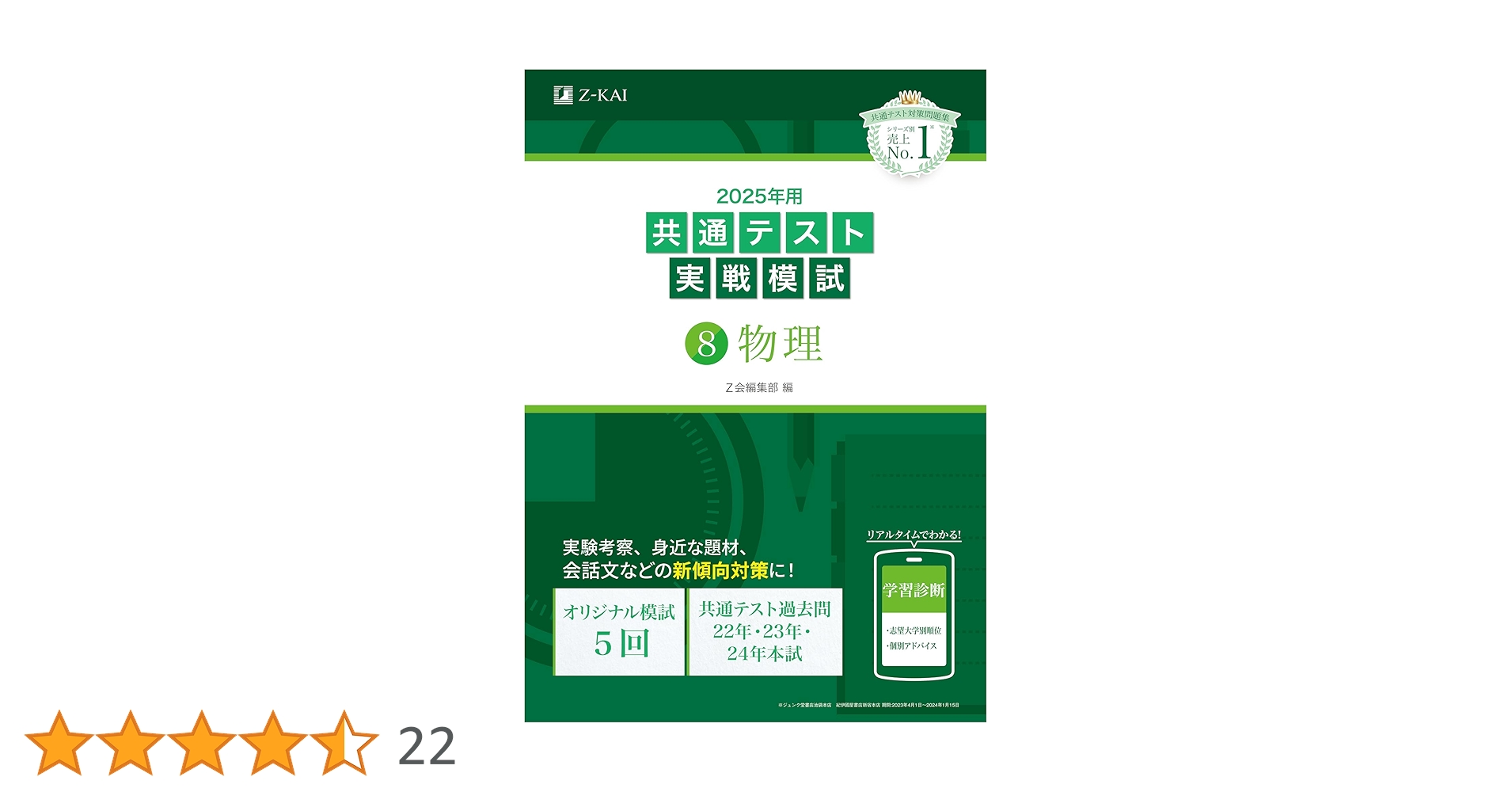2025年用共通テスト実戦模試（8）物理 (Z会大学入試完全対策