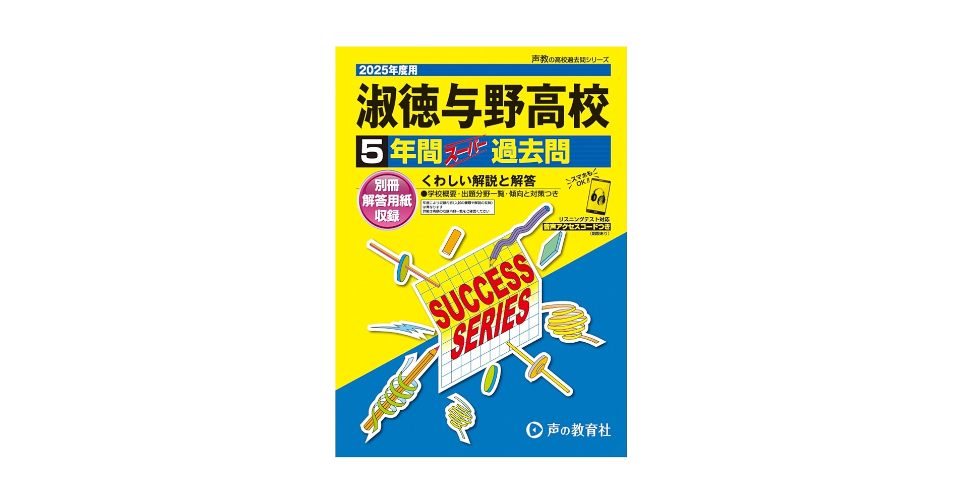 淑徳与野高等学校 2025年度用 5年間スーパー過去問（声教の高校