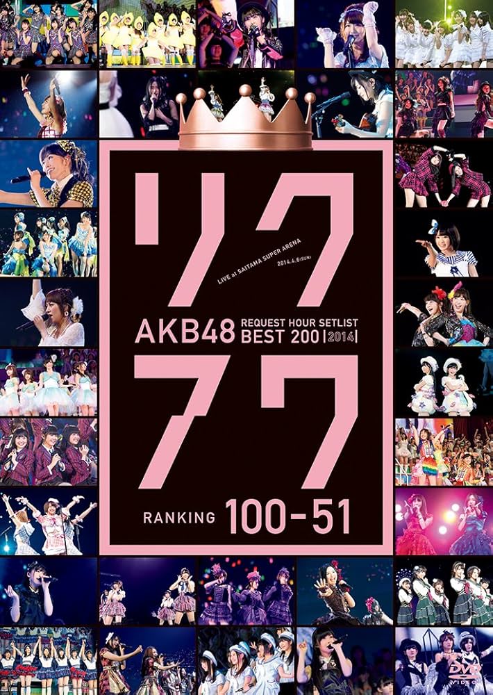 AKB48/リクエストアワーセットリストベスト200 2014(200～101… Amazon.co.jp: AKB48 リクエストアワーセットリストベスト200 2014