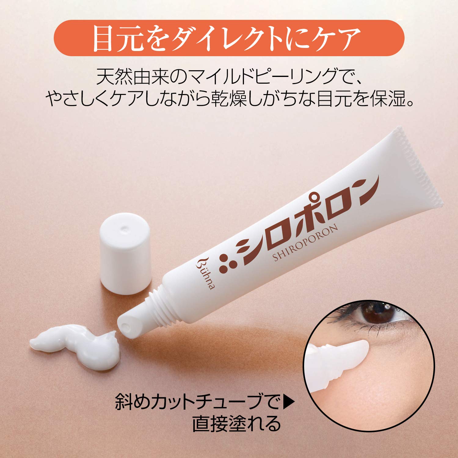 Amazon.co.jp: ビューナ シロポロン クリーム 目元 ブツブツ