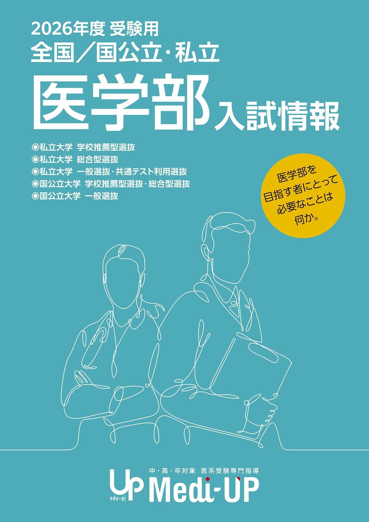Amazon.co.jp: 2026年度 受験用 全国/国公立・私立医学部 入試情報