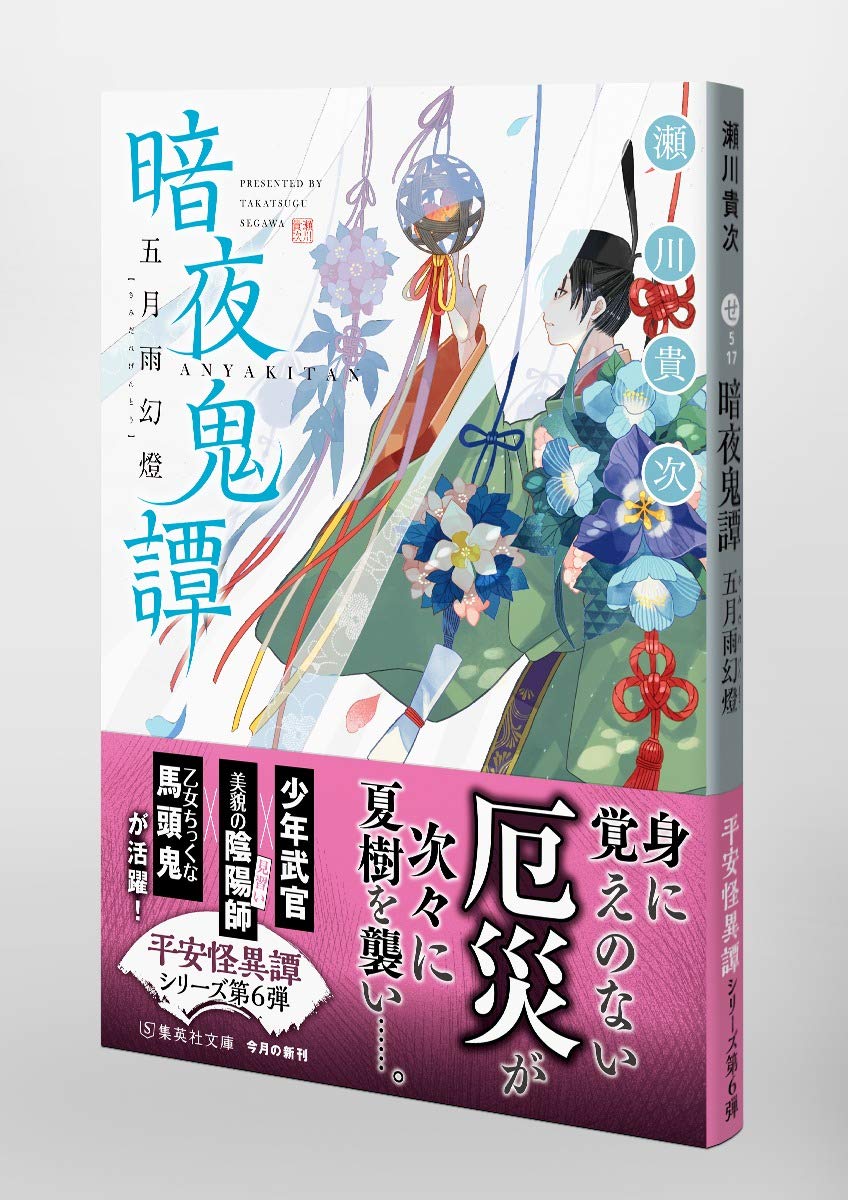 暗夜鬼譚 五月雨幻燈 集英社文庫 瀬川 貴次 本 通販 Amazon