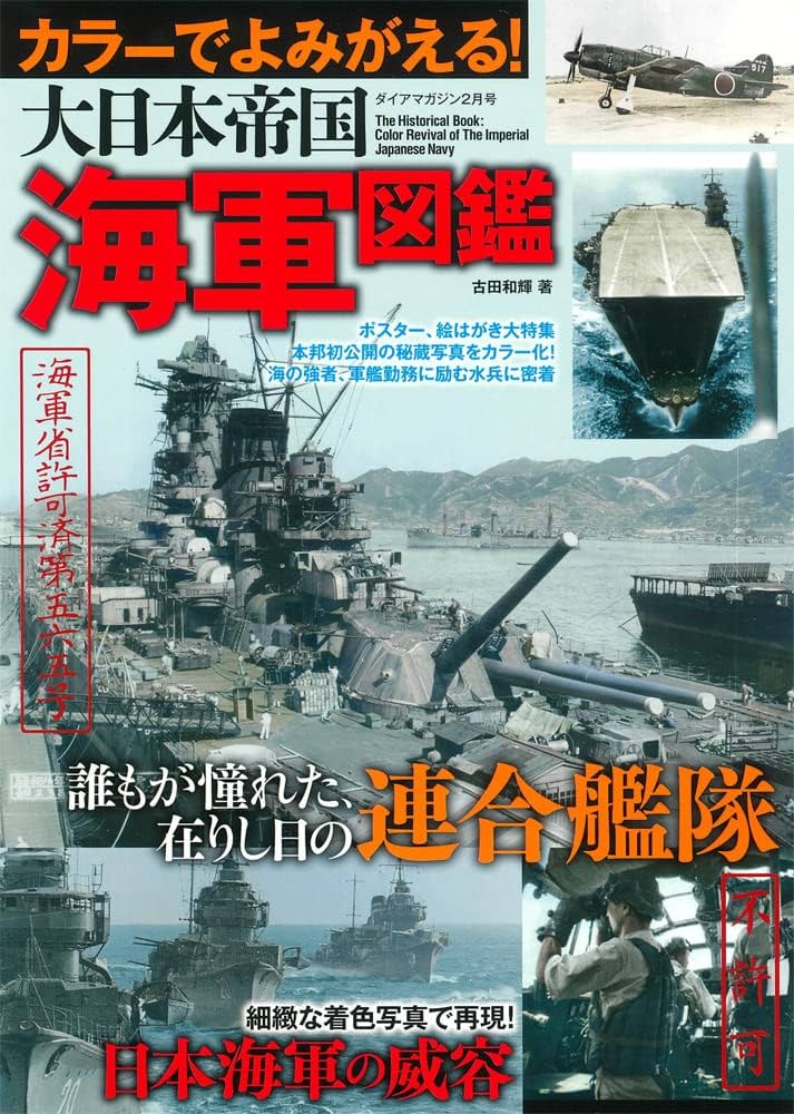 カラーでよみがえる! 大日本帝国海軍図鑑 (ダイアマガジン) |本
