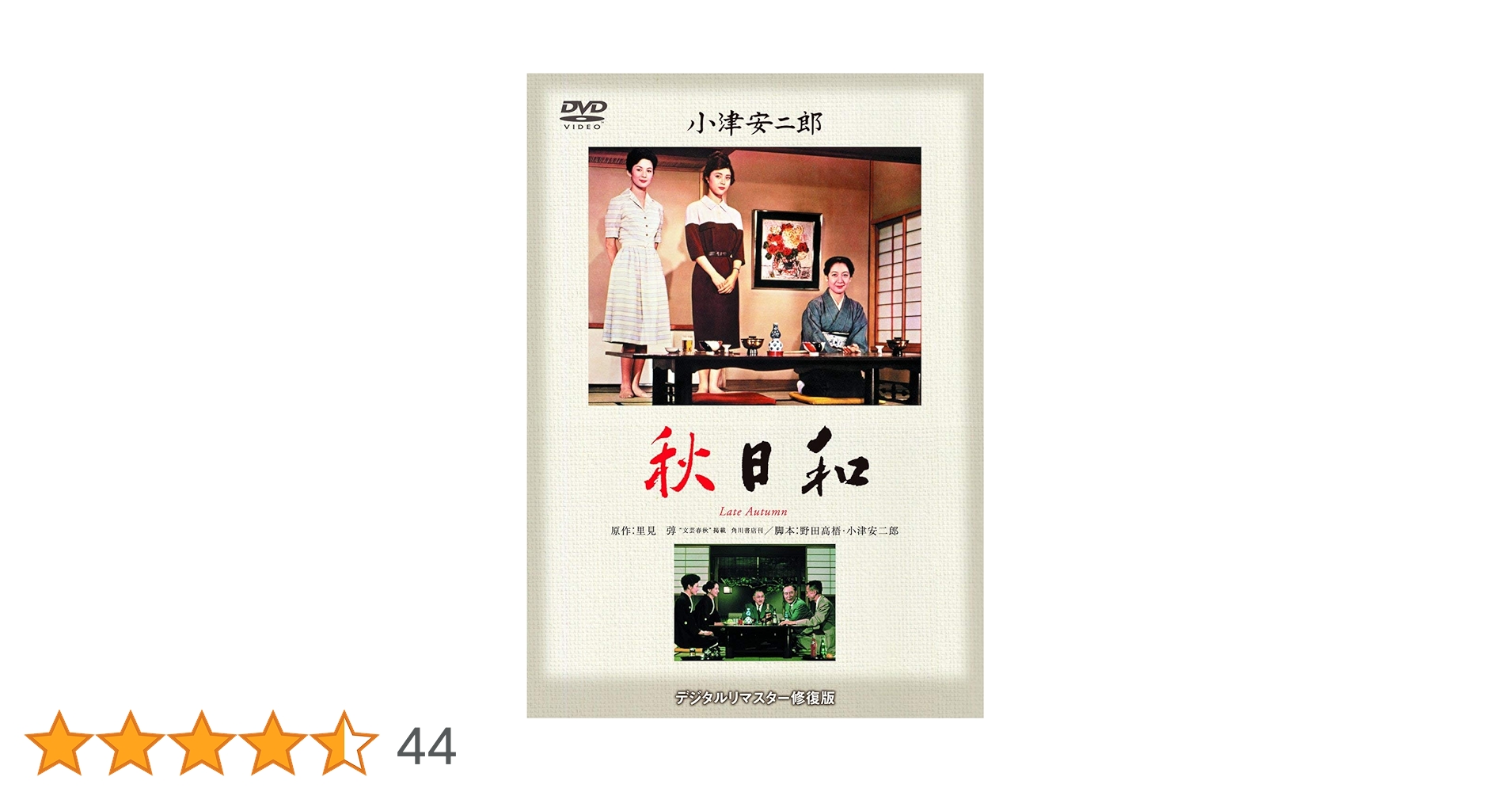 Amazon.co.jp: あの頃映画 松竹DVDコレクション 「秋日和」 : 原節子