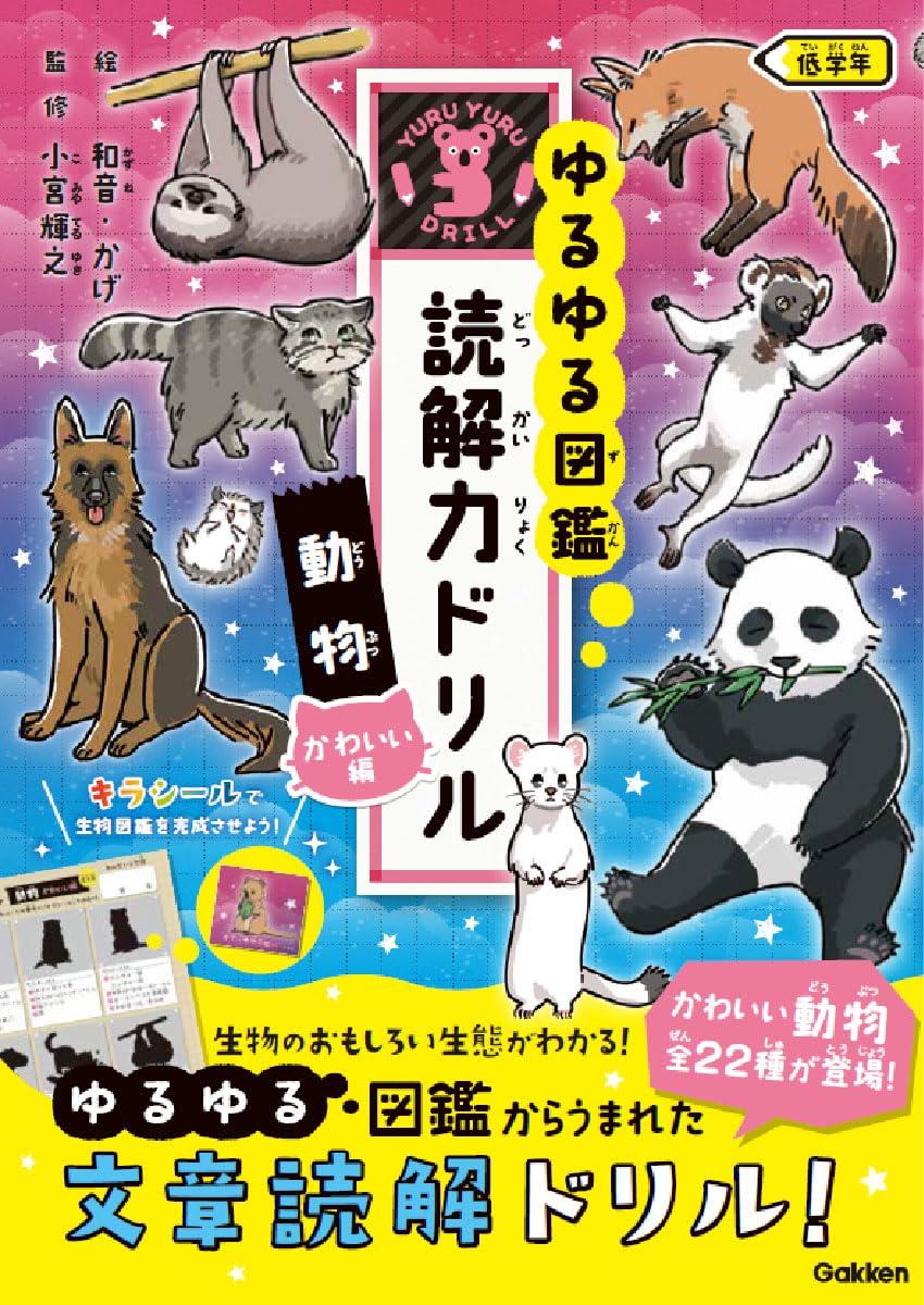 動物 かわいい編 低学年 (ゆるゆる図鑑 読解力ドリル) | Gakken, 小宮