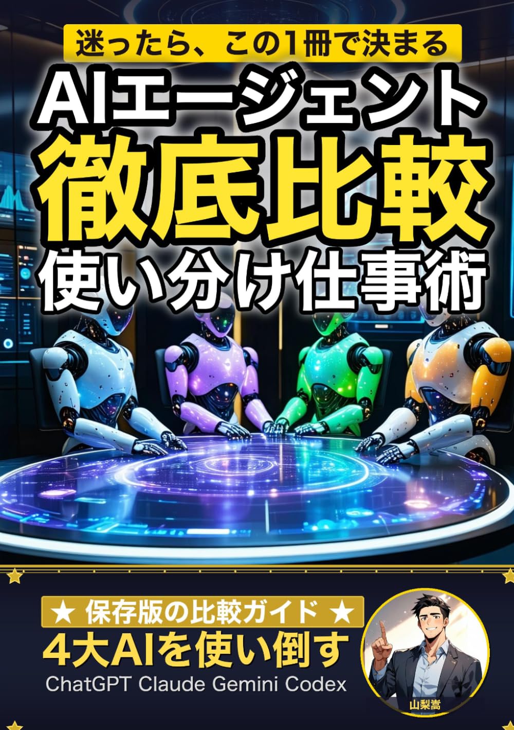AIエージェント徹底比較: ChatGPT・Claude・Gemini・Codexを使い分ける仕事術 (AI×仕事術の教科書)