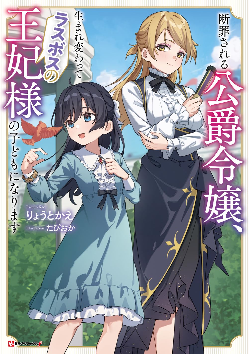 ピノ子　断罪される公爵令嬢、生まれ変わってラスボスの王妃様の子どもになりま Amazon.co.jp: 断罪される公爵令嬢、生まれ変わってラスボスの王妃様の