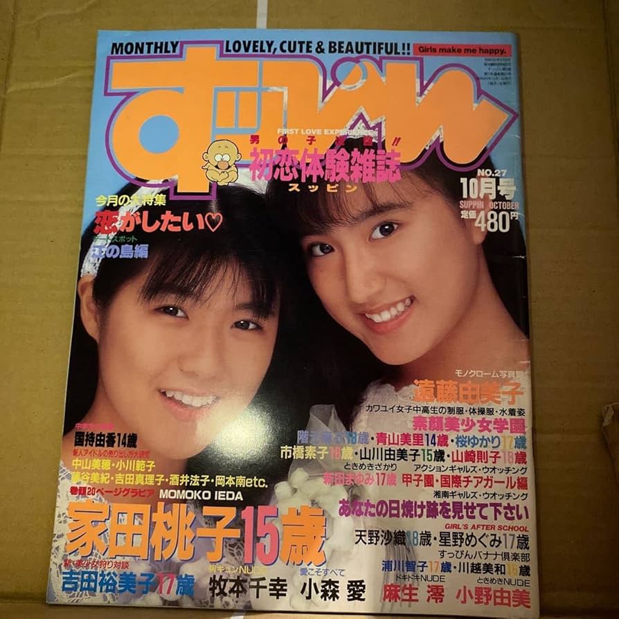 15才ヌードの画像 Amazon.co.jp: 品 すっぴん198810号 家田桃子15歳 巻頭グラビア特集号 : おもちゃ