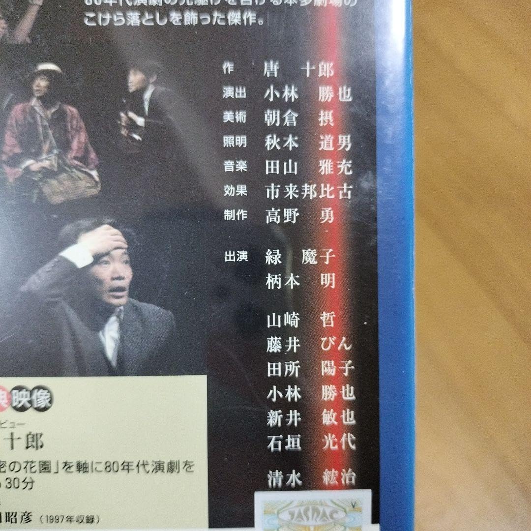 Amazon.co.jp: 唐十郎「秘密の花園」舞台公演 DVD（江本明、緑魔子