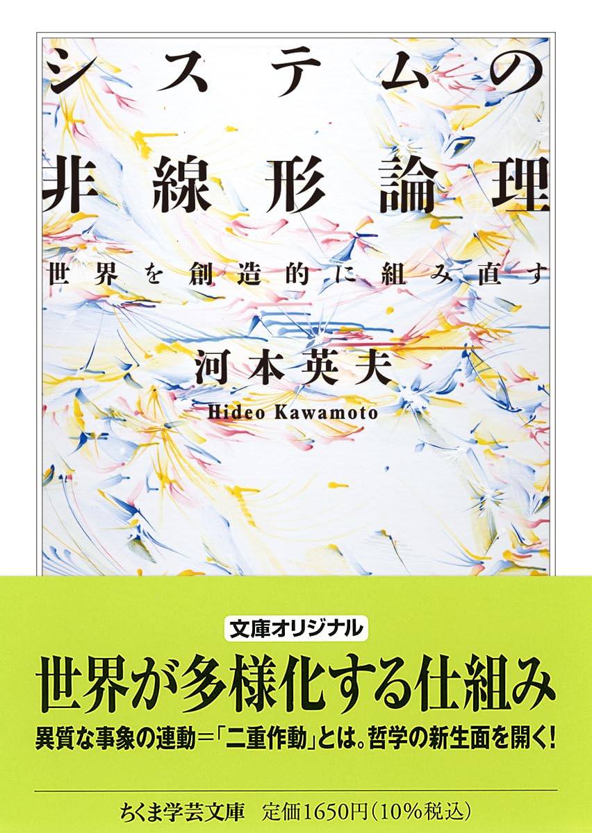 Amazon.co.jp: システムの非線形論理 ――世界を創造的に組み直す