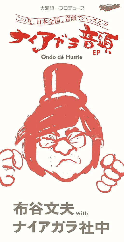 布谷文夫　ナイアガラ社中 「ナイアガラ音頭」 Amazon.co.jp: 大瀧詠一プロデュース:ナイアガラ音頭 EP (完全