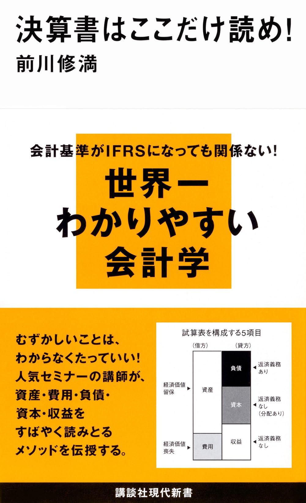 決算書はここだけ読め! (講談社現代新書 2036) | 前川 修満 |本