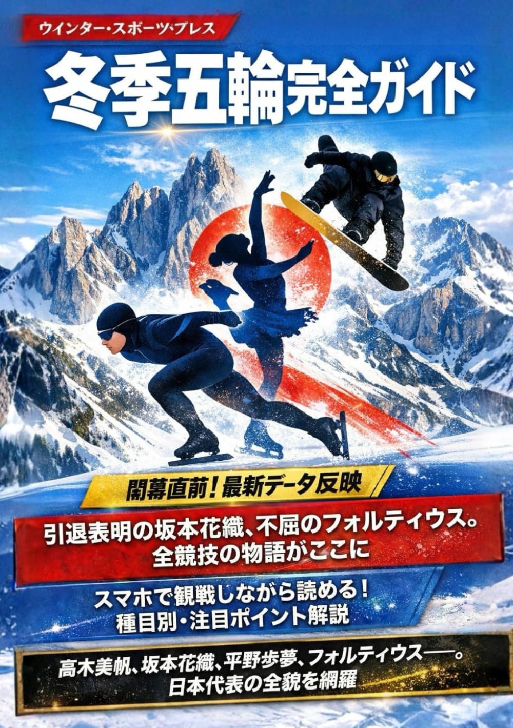 ミラノ・コルティナ2026冬季オリンピック：日本代表の「魂」と「技」を