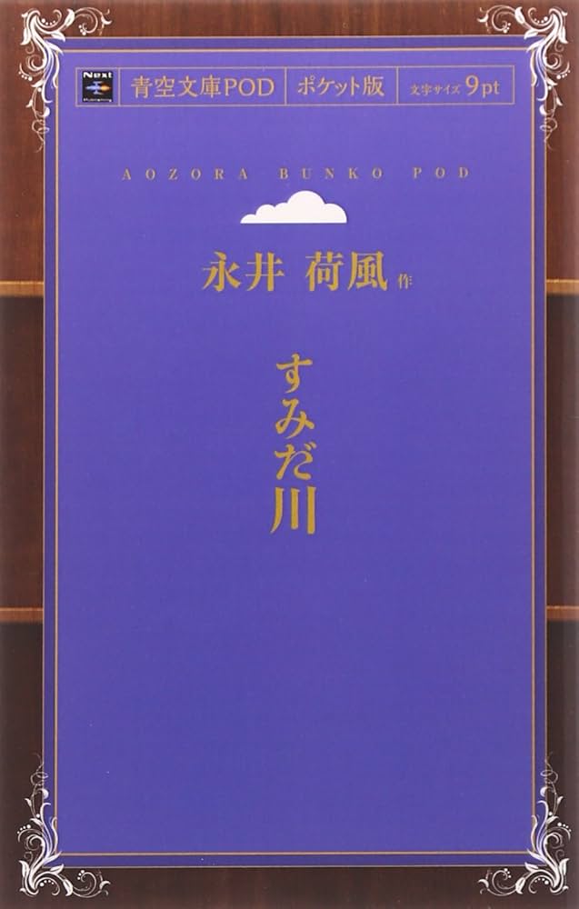 初版　すみだ川　永井荷風 Amazon.co.jp: すみだ川 : 永井荷風: 本