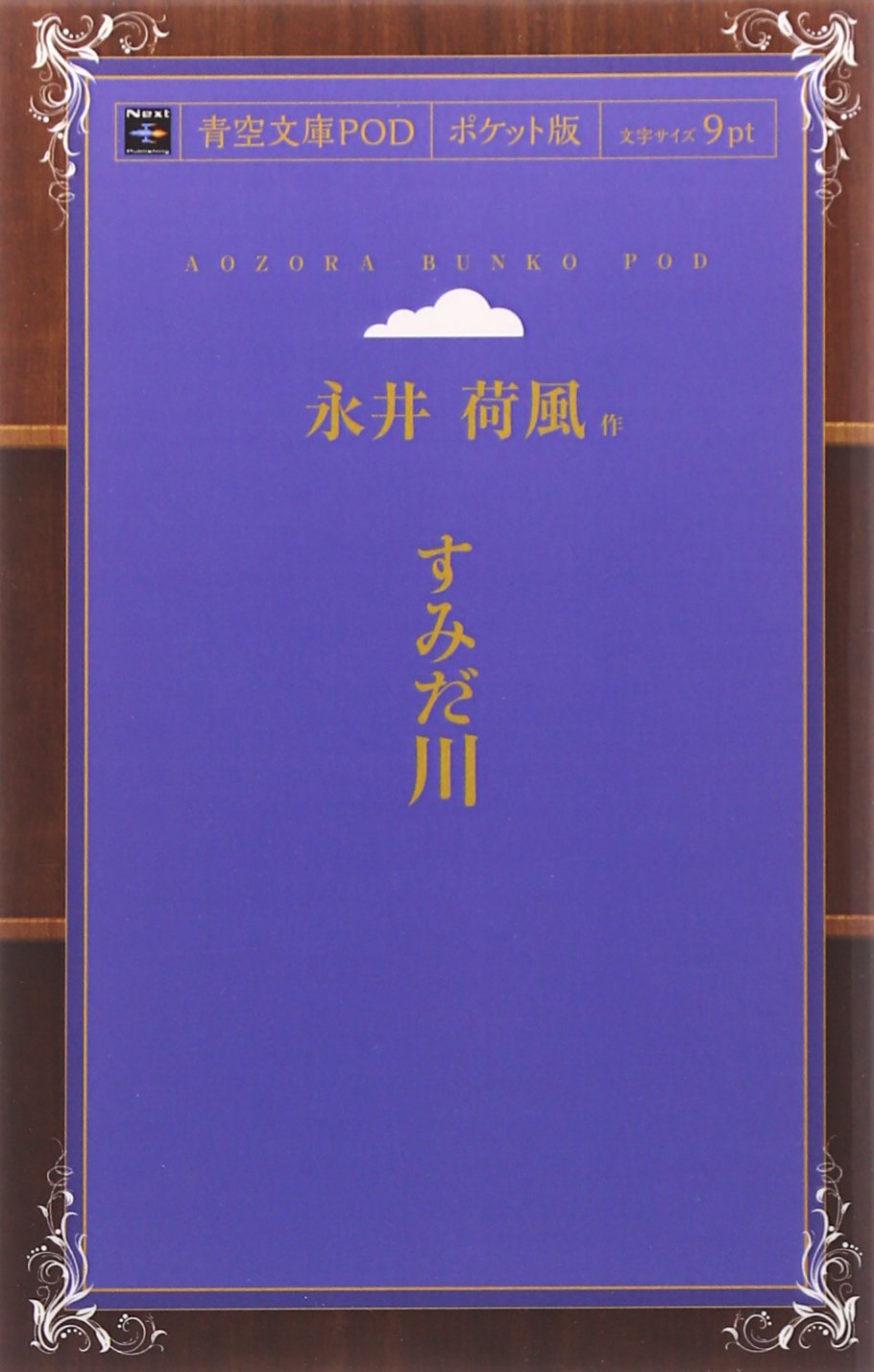 Amazon.co.jp: すみだ川 : 永井荷風: 本