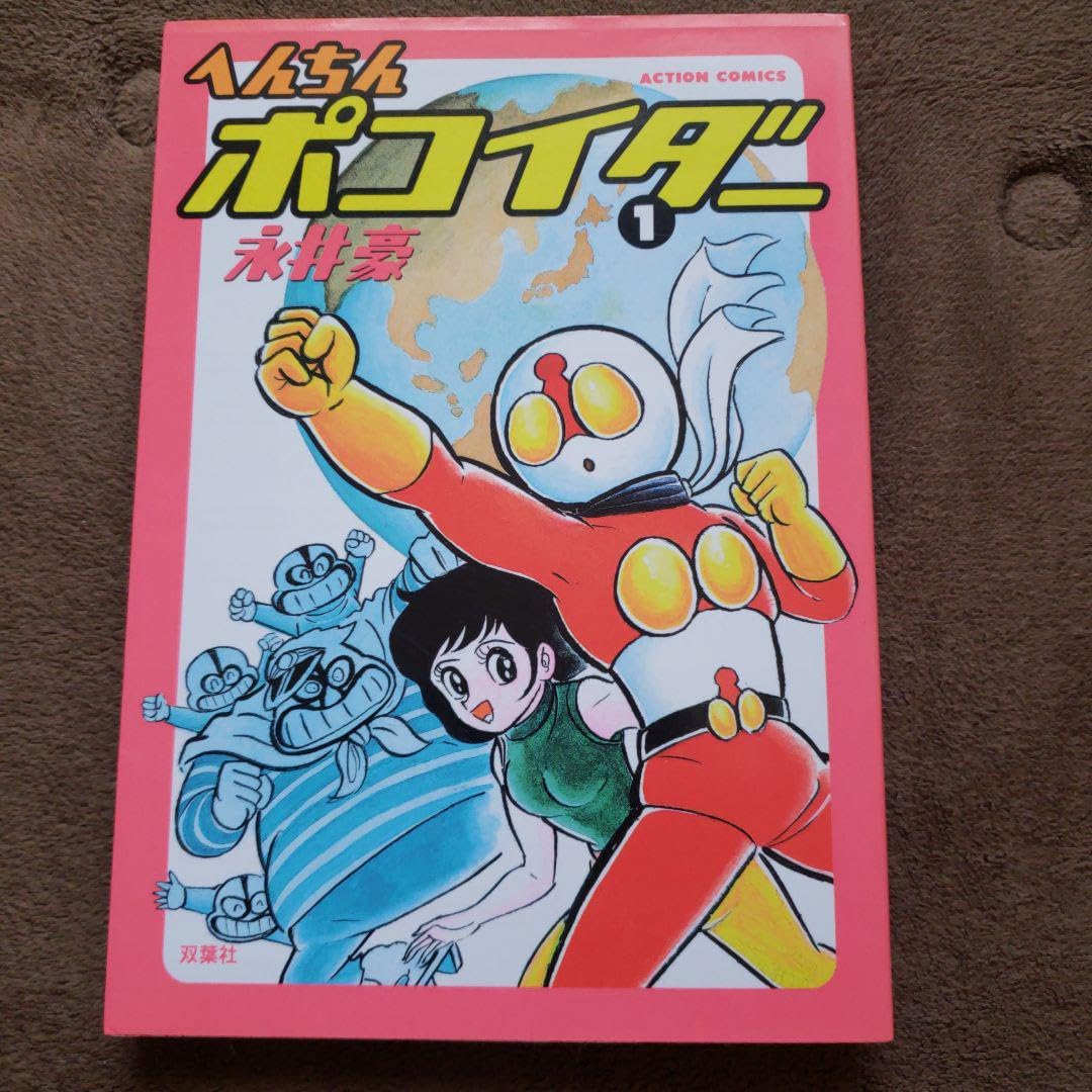 ★昭和51年★テレビマガジン6月号&10月号ふろく◉永井豪・へんちんポコイダー 6444e93cc04ed5fe3e5d487268baeb