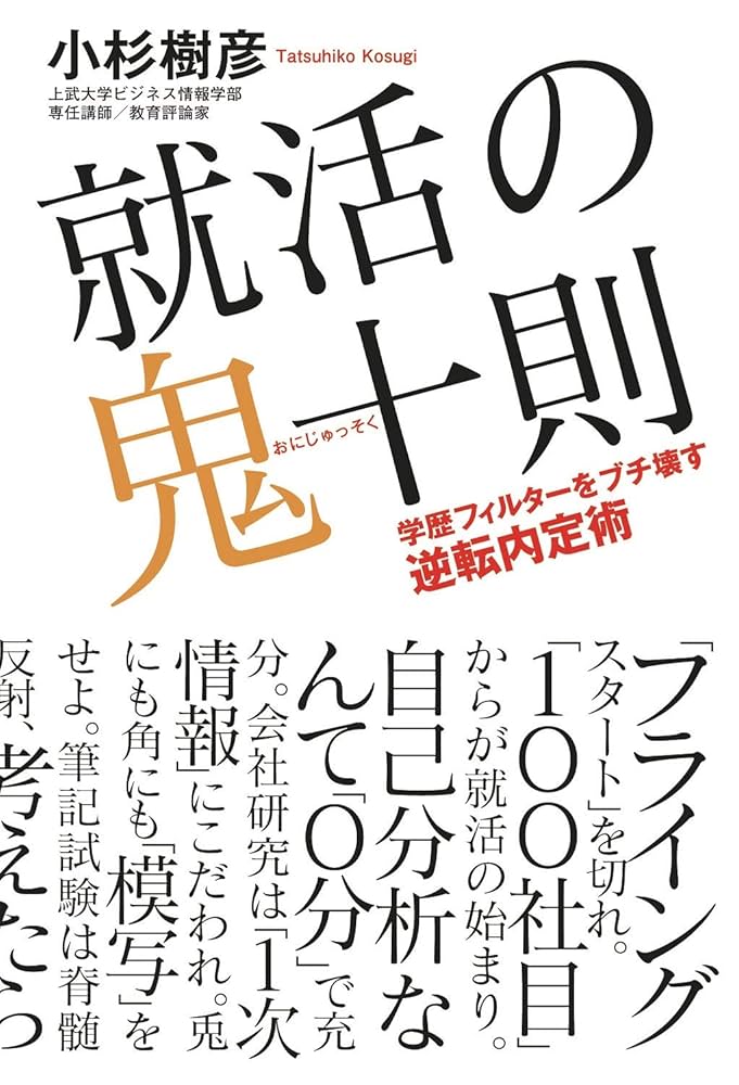 就活の鬼十則 - 学歴フィルターをブチ壊す逆転内定術 - | 小杉