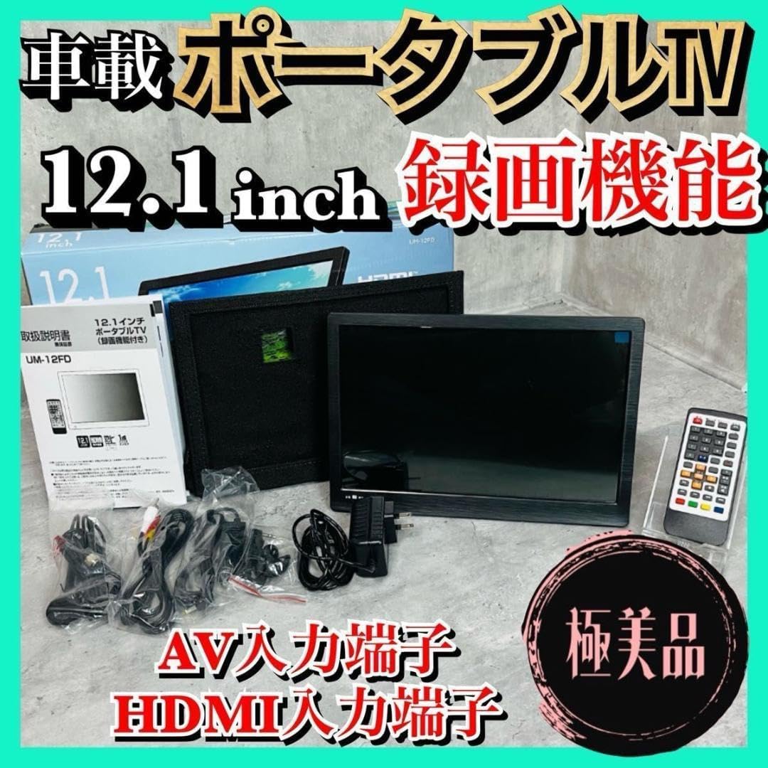 12.1インチ録画機能付き TV ポータブル 車載 録画 ワイヤレス Amazon