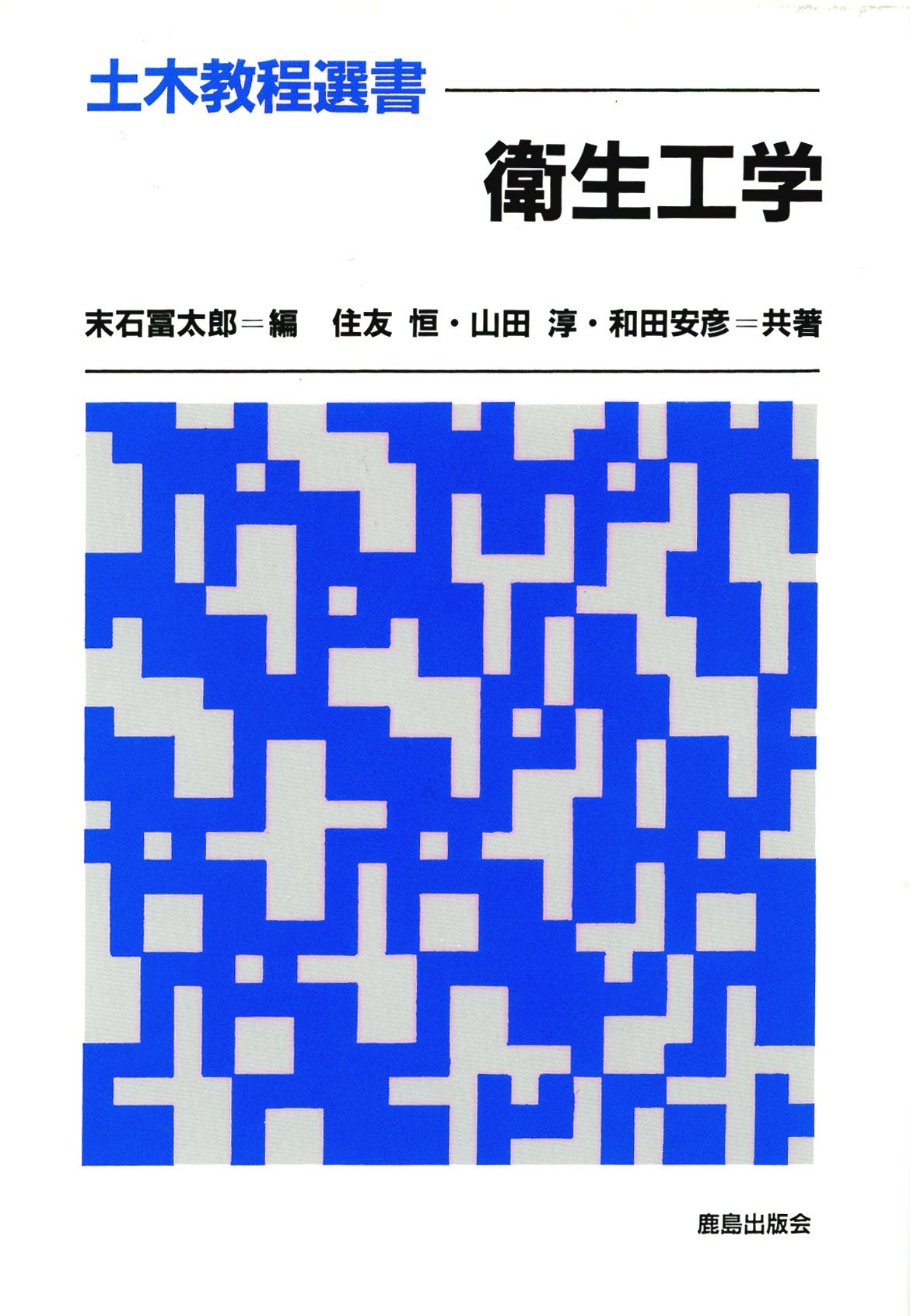 衛生工学 (土木教程選書) | 末石 冨太郎 |本 | 通販 | Amazon