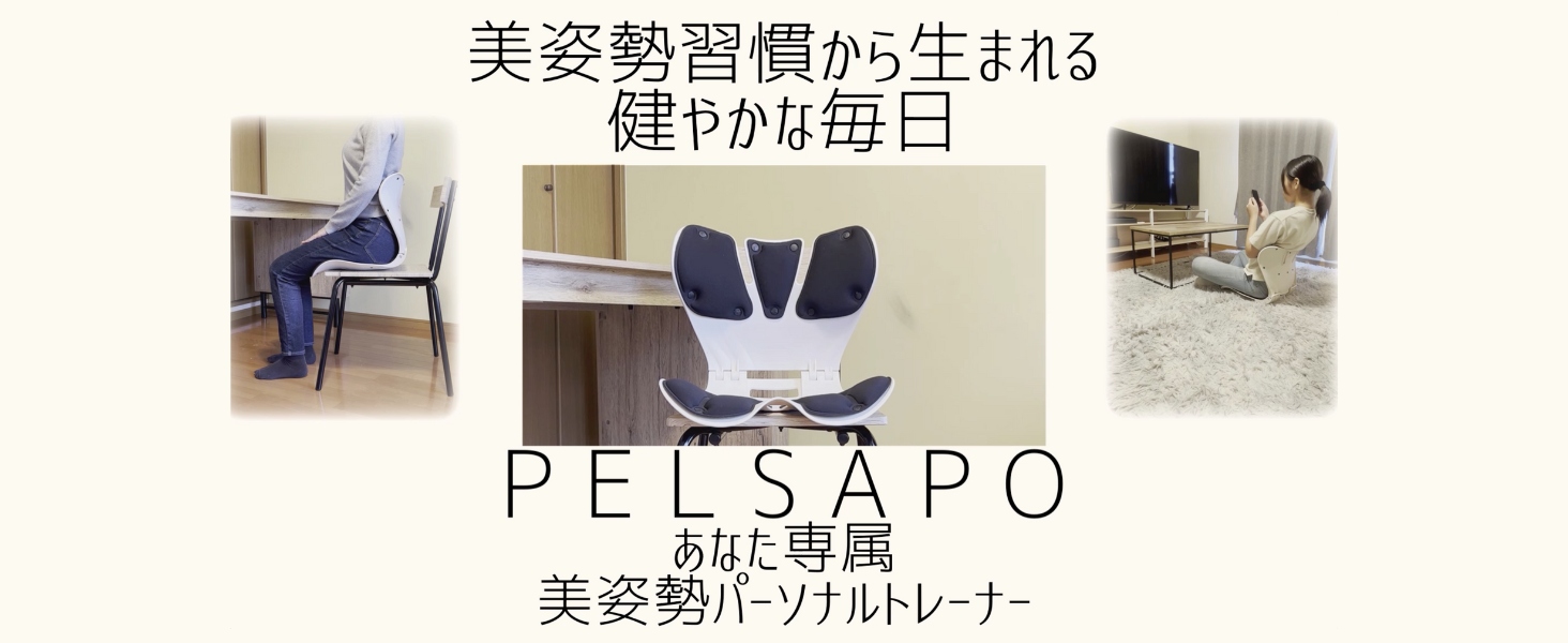 Amazon.co.jp: 【理学療法士監修】 姿勢サポートチェア PELSAPO 姿勢