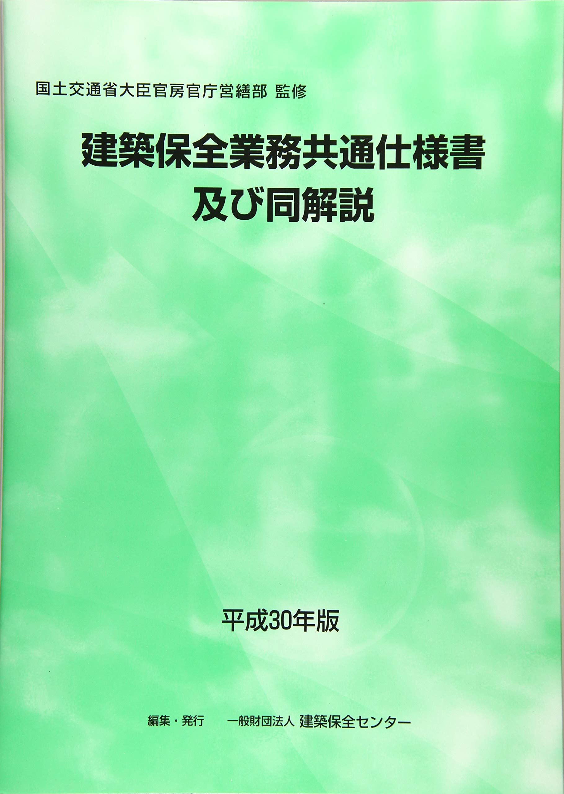 Amazon.co.jp: 建築保全業務共通仕様書及び同解説 (平成30年版) : 建築