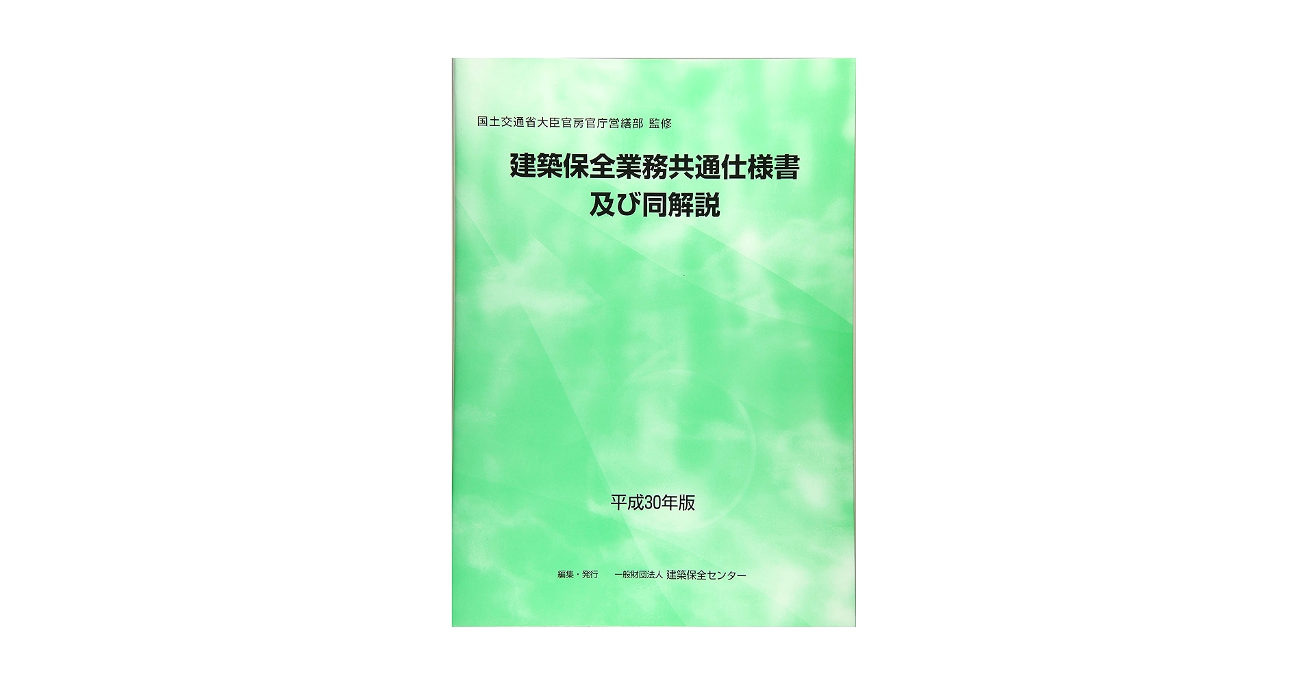 建築保全業務共通仕様書及び同解説 令和５年版/建築保全センタ-/建築保全センター（大型本） 建築保全業務共通仕様書及び同解説 令和5年版/建築保全センタ