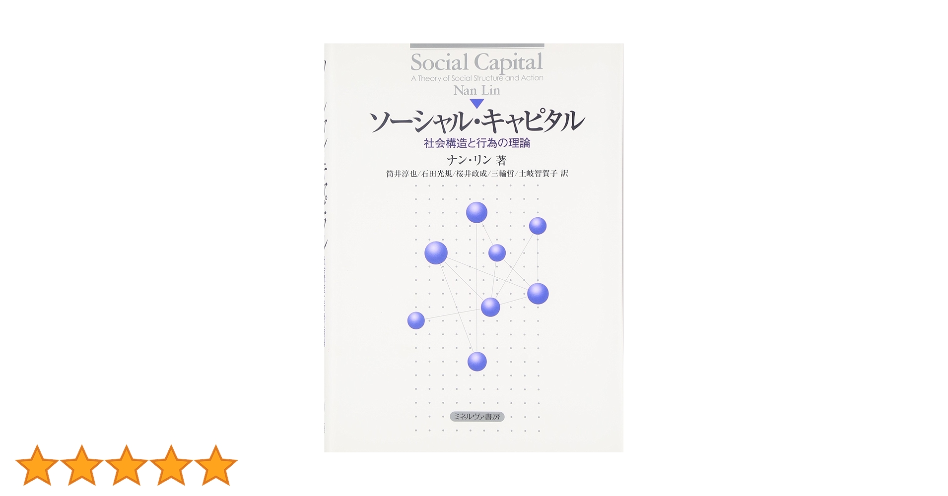 社会的行為の構造 1 総論 社会的行為の構造 全5冊(タルコット・パーソンズ、訳・稲上毅