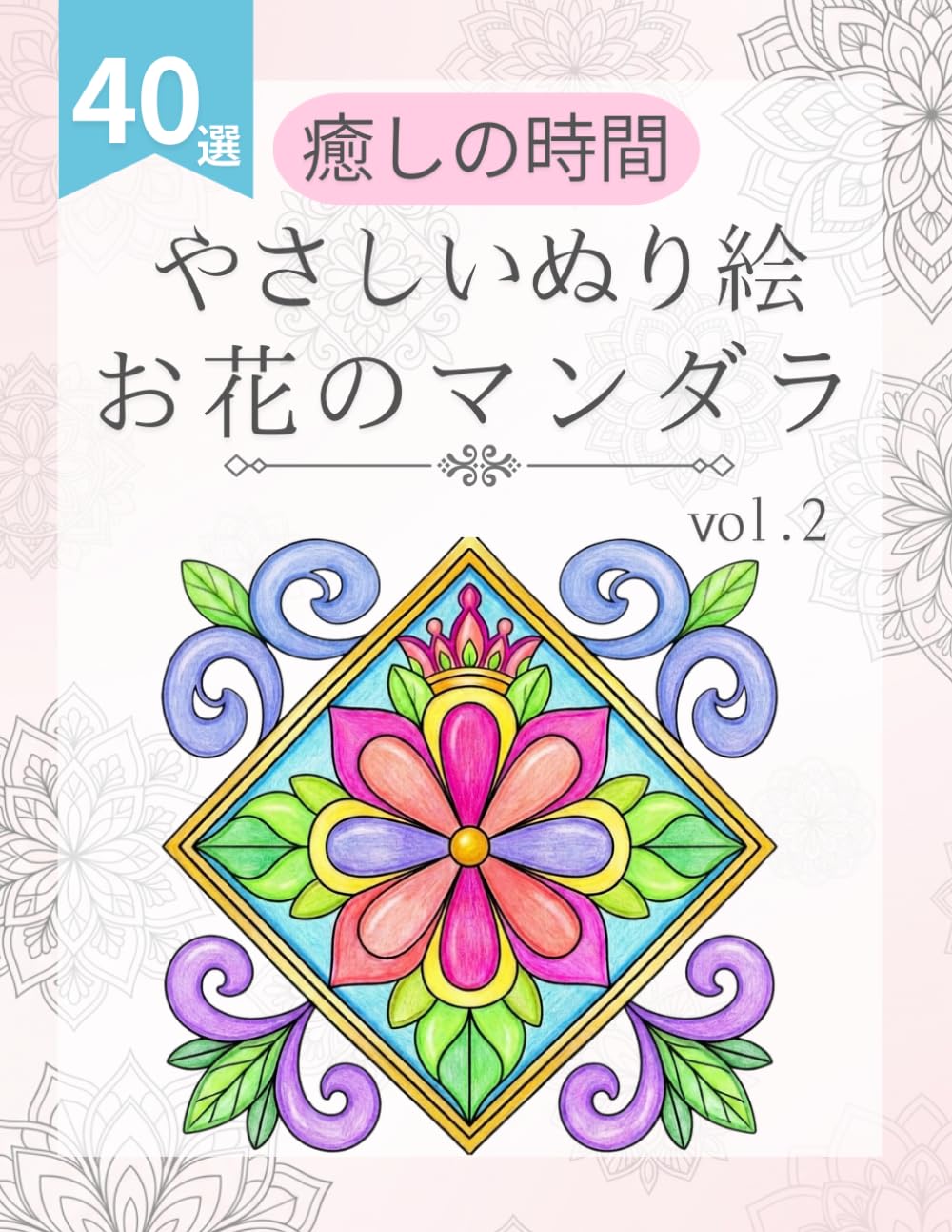 高齢者 塗り絵：花の簡単な曼荼羅（マンダラ）模様 第2弾: 美しいデザインと程よい塗りごたえで心安らぐリラックス時間を。認知症予防にも最適な、大人の塗り絵 シンプルで癒やされる図案集