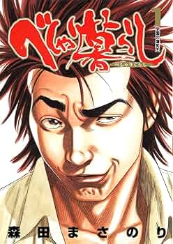 当選 べしゃり暮らし サイン 初版 ジャンプ 漫画 マンガ アニメ 限定 当選 べしゃり暮らし サイン 初版 ジャンプ 漫画 マンガ アニメ 限定