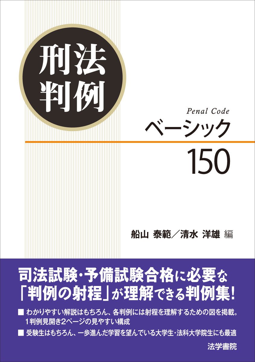 刑法判例ベ-シック150 | 船山 泰範, 清水 洋雄 |本 | 通販 | Amazon