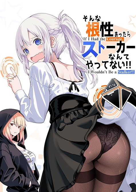 『そんな根性あったらストーカーなんてやってない！』の表紙イラスト 電子書籍 漫画