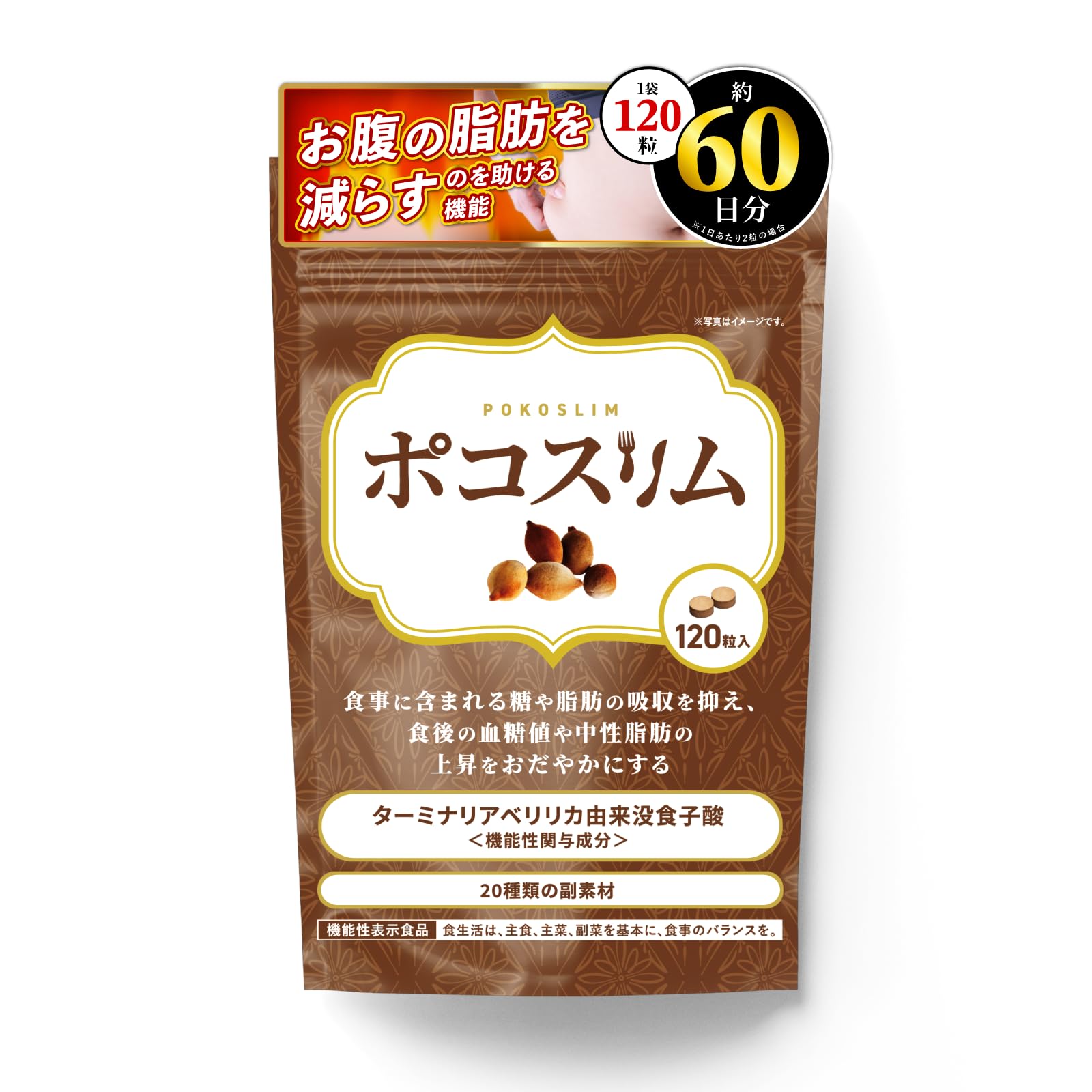 ターミナリアスリム+ 120粒 Amazon | ターミナリアスリムプラス 機能性表示食品 糖や脂肪の