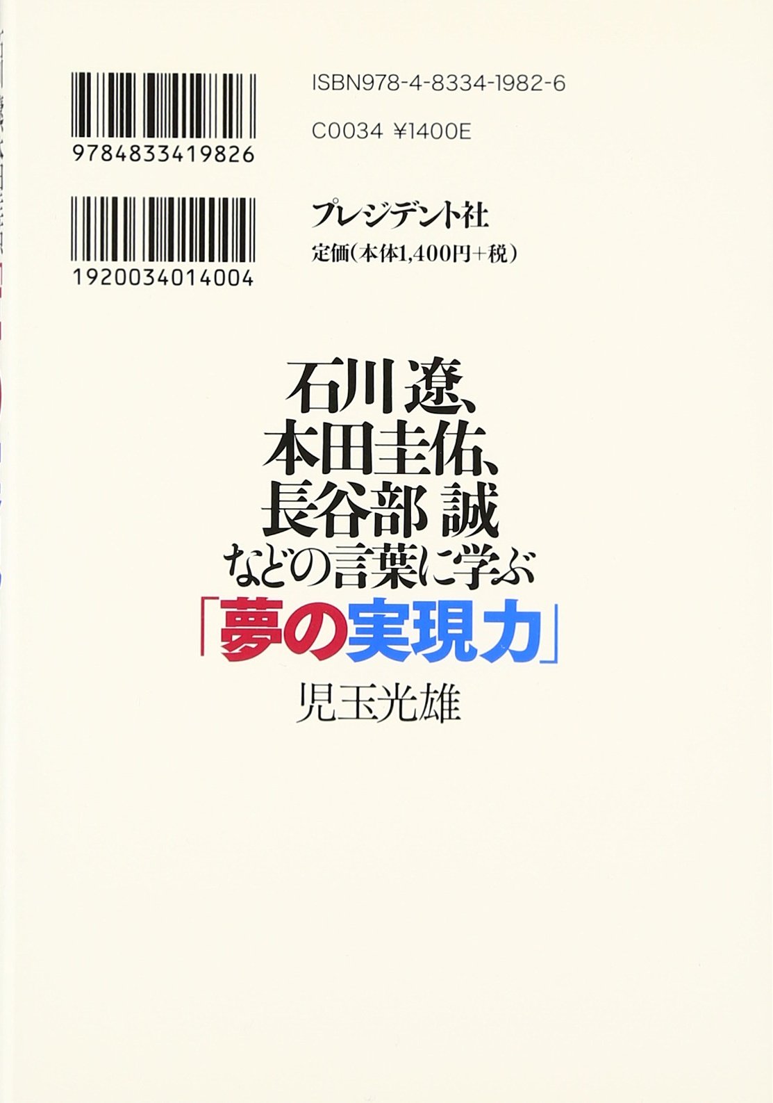 石川遼 本田圭佑 長谷部誠などの言葉に学ぶ 夢の実現力 児玉 光雄 本 通販 Amazon