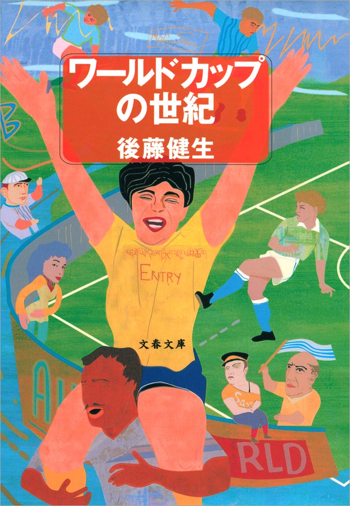 中古】 J's ボイス 日本サッカー新世紀への提言 / 後藤健生 西村幸祐